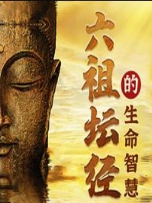 Cover image for 如云解读：六祖坛经的生命智慧修心